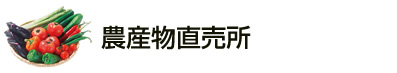 農産物直売所