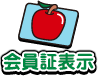 会員証表示