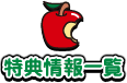 特典情報一覧