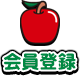 会員登録