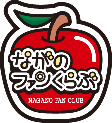 ながのファンくらぶ