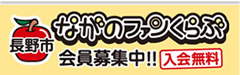 ながのファンクラブ