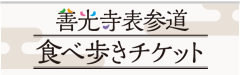 善光寺表参道食べ歩きチケット