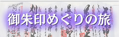 御朱印めぐりの旅