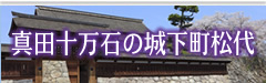 真田十万石の城下町松城