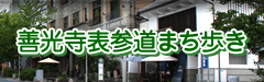 善光寺表参道まち歩き