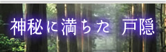 神秘に満ちた　戸隠
