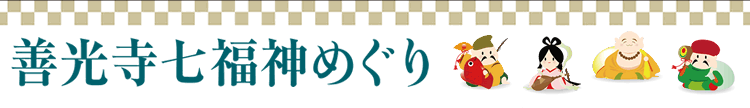 善光寺七福神めぐり