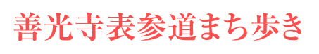 善光寺表参道まち歩き