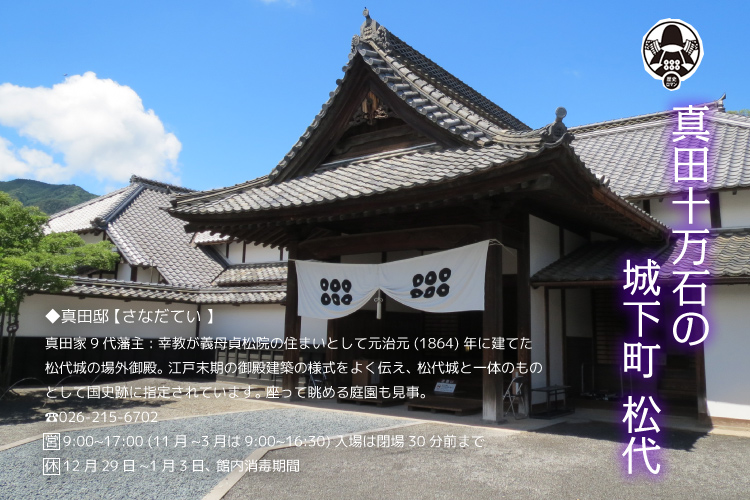 真田十万石の城下町